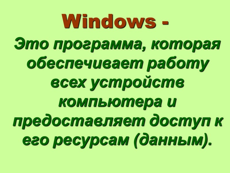 Windows -   Это программа, которая обеспечивает работу всех устройств компьютера и предоставляет